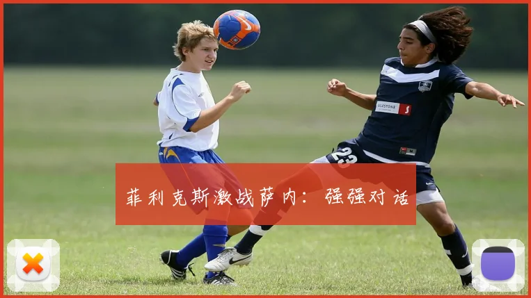 菲利克斯激战萨内：强强对话