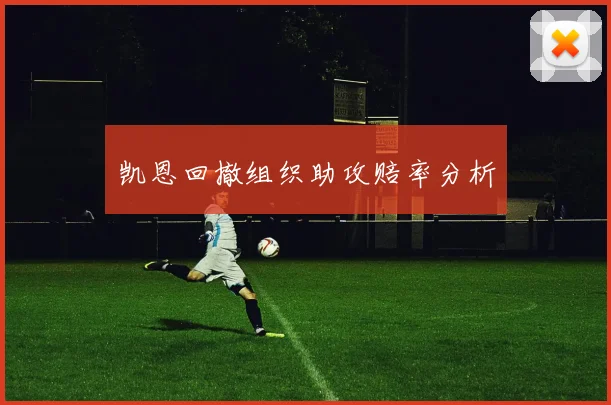 凯恩回撤组织助攻赔率分析