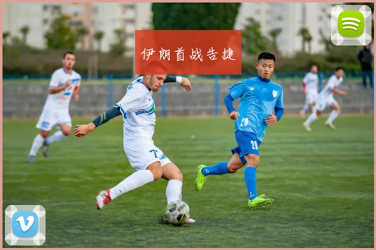 伊朗首战告捷