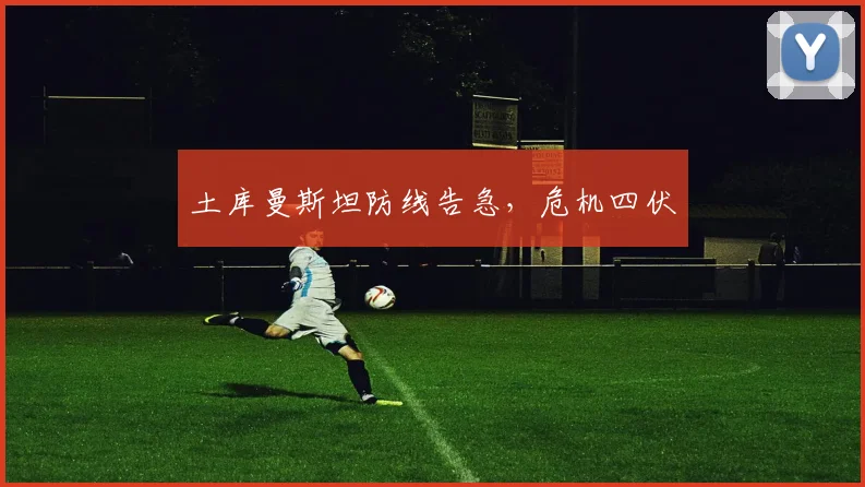 土库曼斯坦防线告急，危机四伏