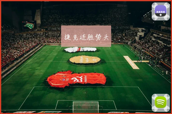 捷克连胜势头