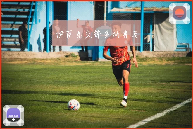 伊萨克交锋多纳鲁马