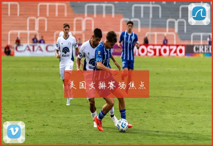 美国女排赛场焦点
