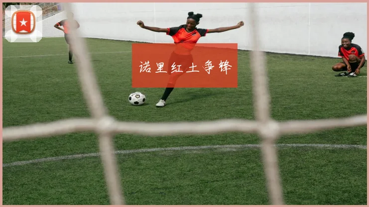 诺里红土争锋