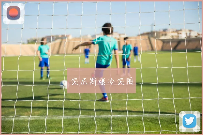 突尼斯爆冷突围