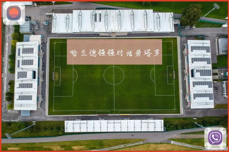 哈兰德强强对话劳塔罗