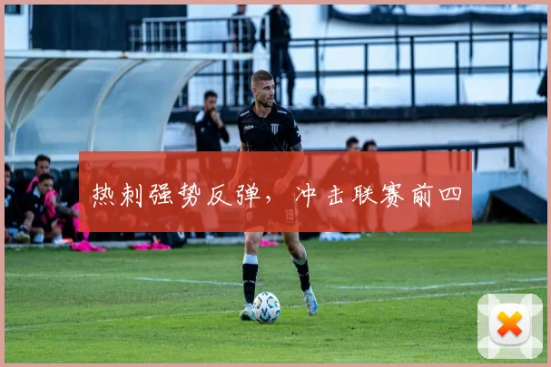 热刺强势反弹，冲击联赛前四