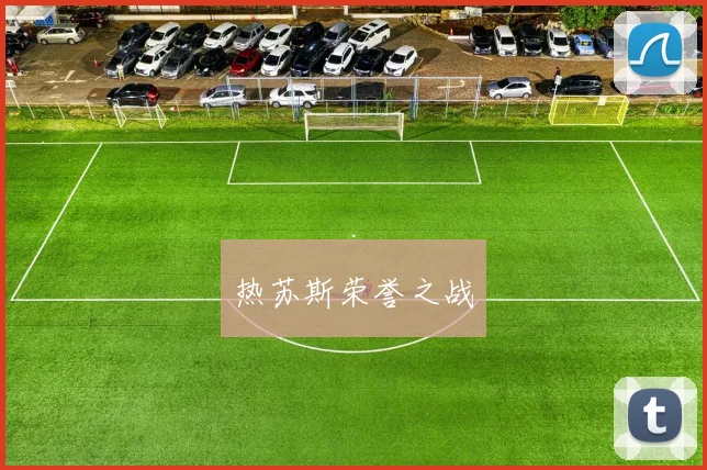 热苏斯荣誉之战