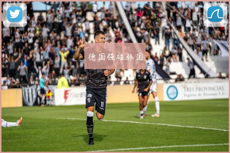 德国强碰韩国