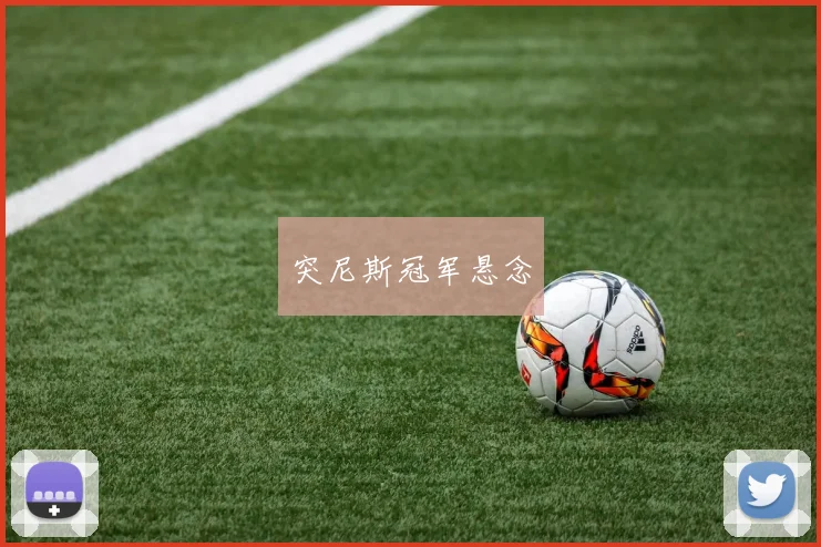 突尼斯冠军悬念