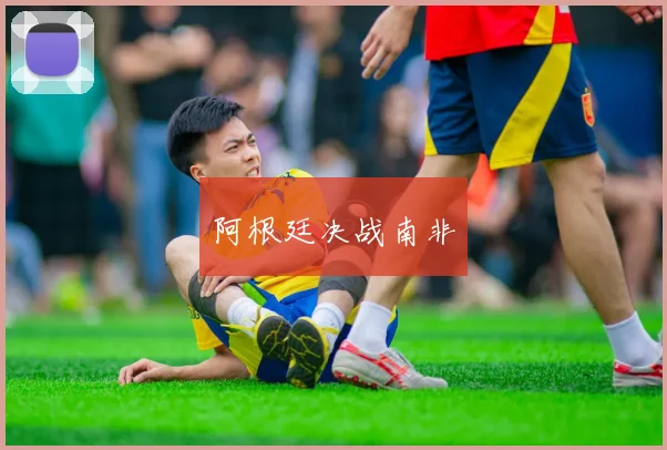 阿根廷决战南非