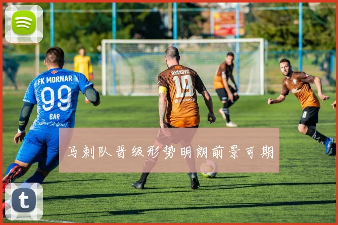 马刺队晋级形势明朗前景可期