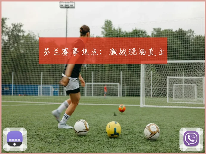 芬兰赛事焦点：激战现场直击