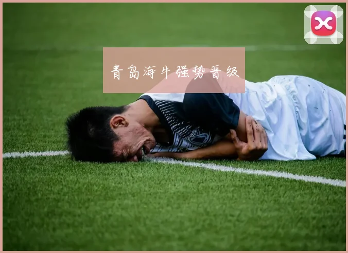 青岛海牛强势晋级