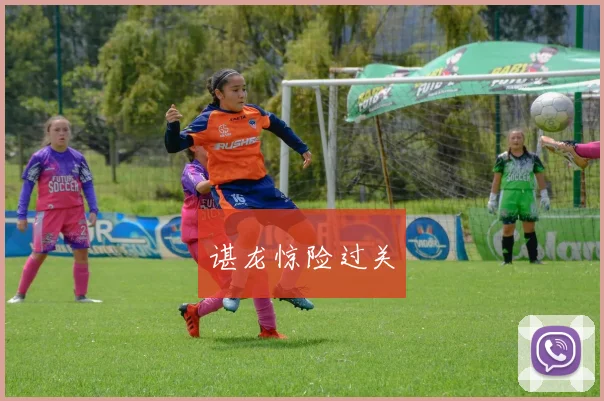 谌龙惊险过关