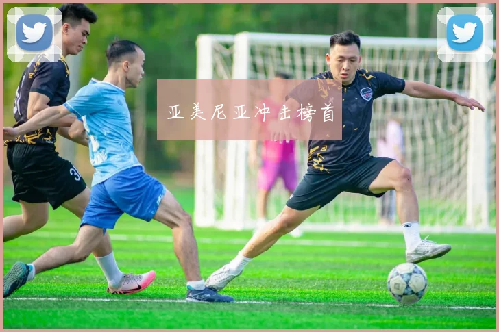 亚美尼亚冲击榜首
