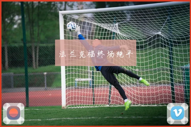 法兰克福终场绝平