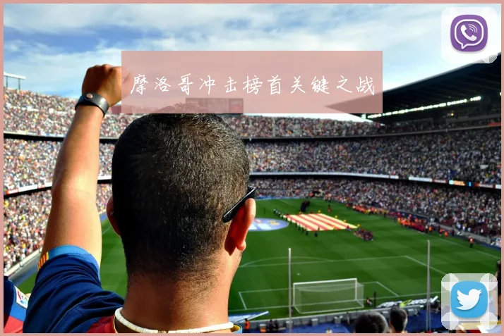 摩洛哥冲击榜首关键之战