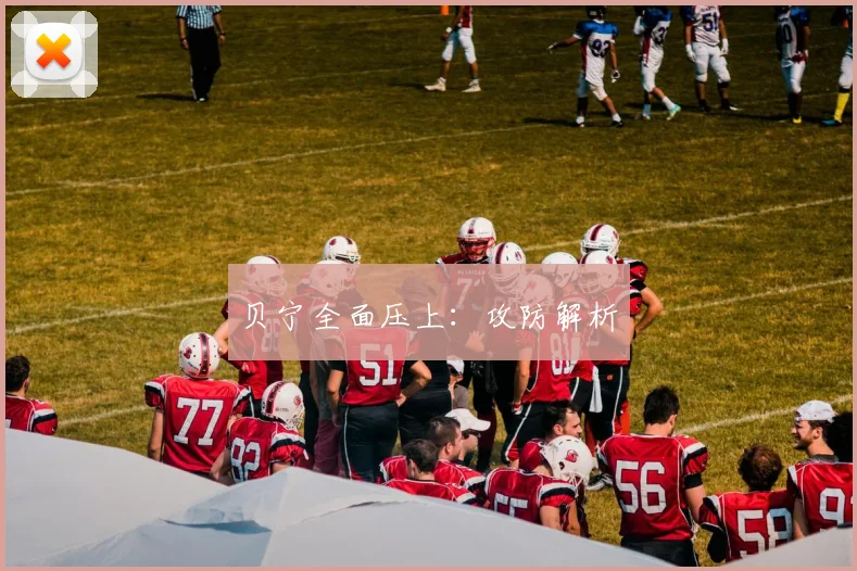贝宁全面压上：攻防解析