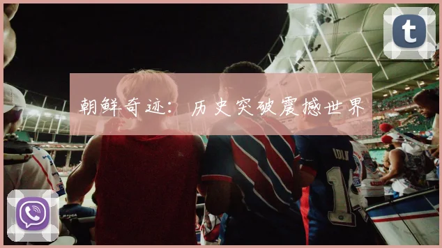朝鲜奇迹：历史突破震撼世界