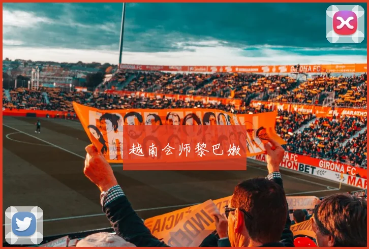 越南会师黎巴嫩