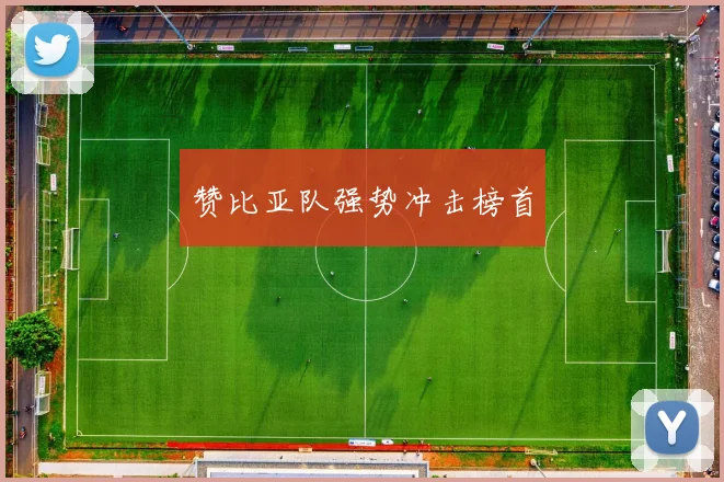 赞比亚队强势冲击榜首