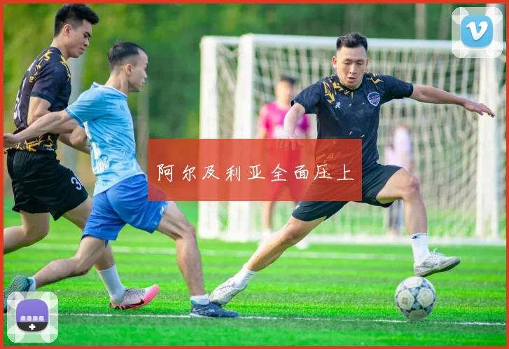 阿尔及利亚全面压上