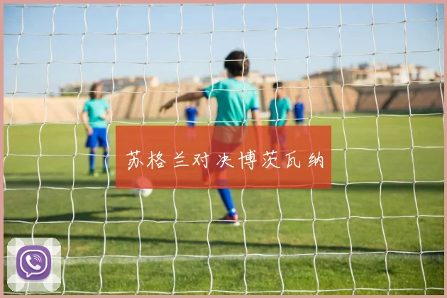 苏格兰对决博茨瓦纳