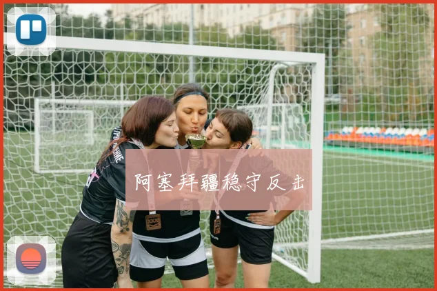 阿塞拜疆稳守反击
