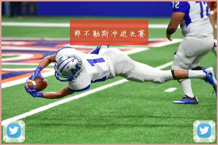 那不勒斯冲进决赛