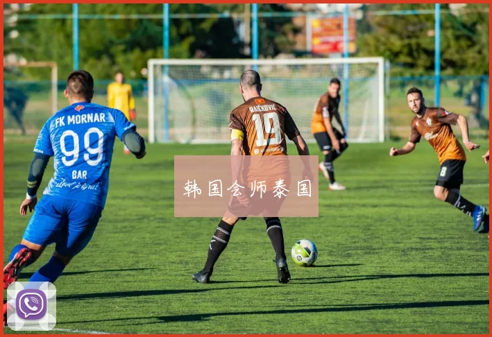 韩国会师泰国