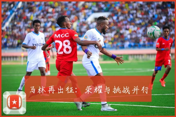 马林再出征：荣耀与挑战并行