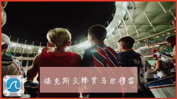 福克斯交锋贾马尔穆雷