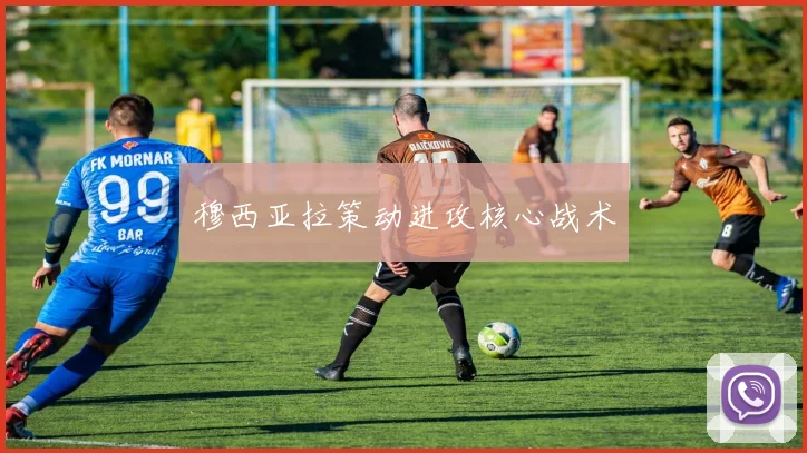 穆西亚拉策动进攻核心战术