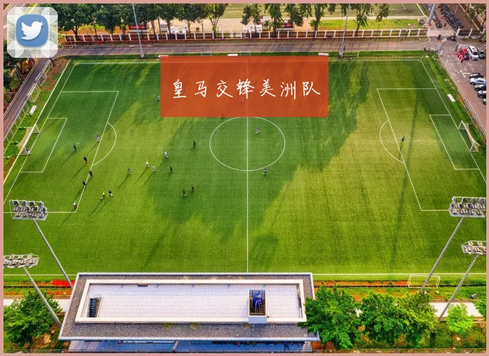 皇马交锋美洲队