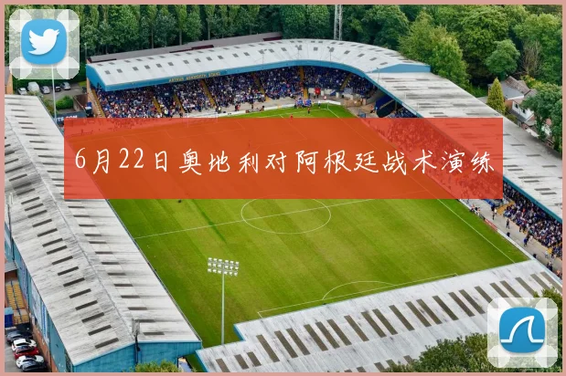 6月22日奥地利对阿根廷战术演练