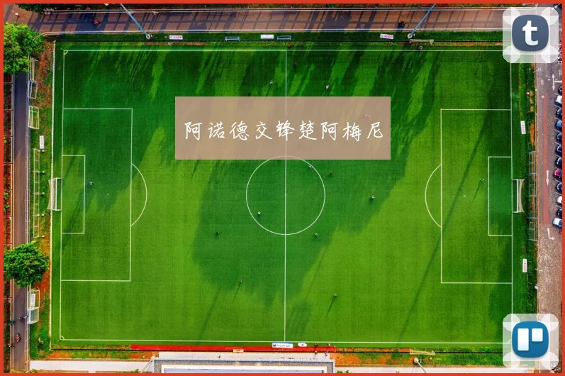 阿诺德交锋楚阿梅尼