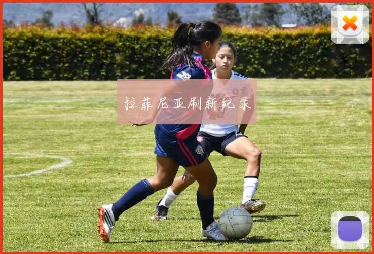 拉菲尼亚刷新纪录