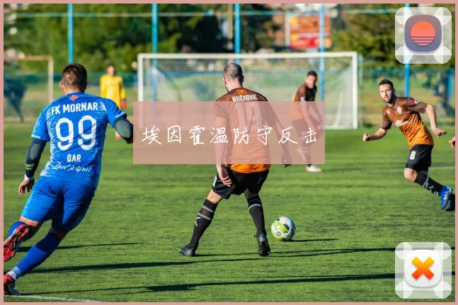 埃因霍温防守反击