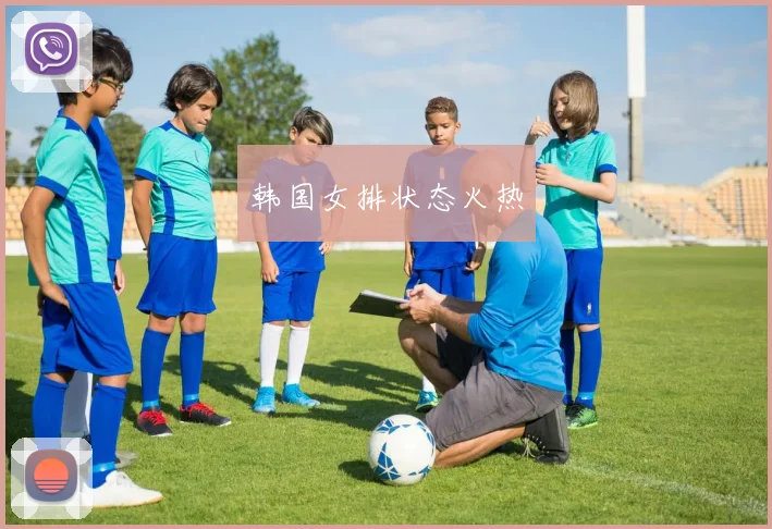 韩国女排状态火热