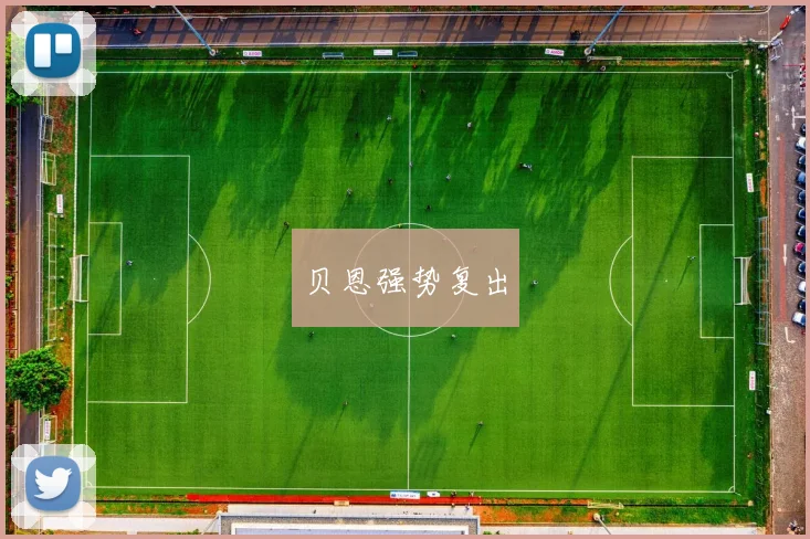 贝恩强势复出
