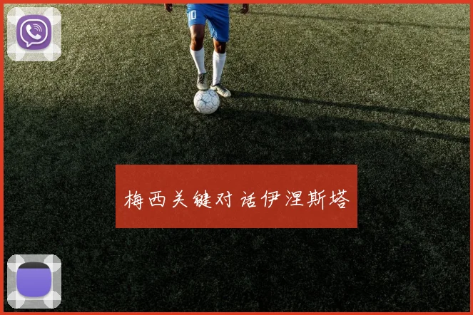 梅西关键对话伊涅斯塔