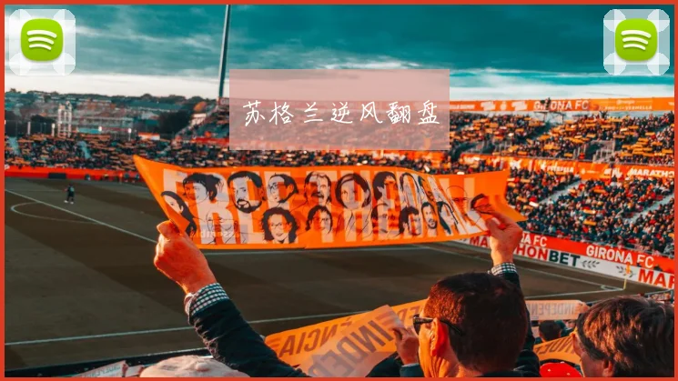 苏格兰逆风翻盘