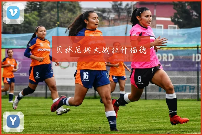 贝林厄姆大战拉什福德