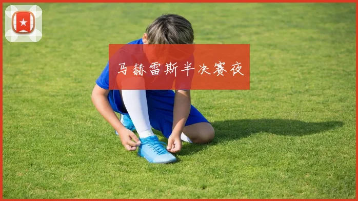 马赫雷斯半决赛夜