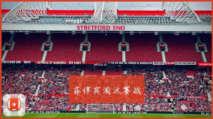 菲律宾淘汰赛战