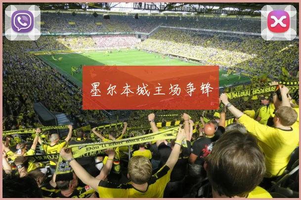墨尔本城主场争锋