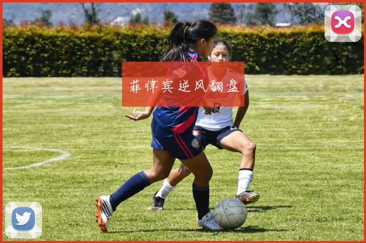 菲律宾逆风翻盘