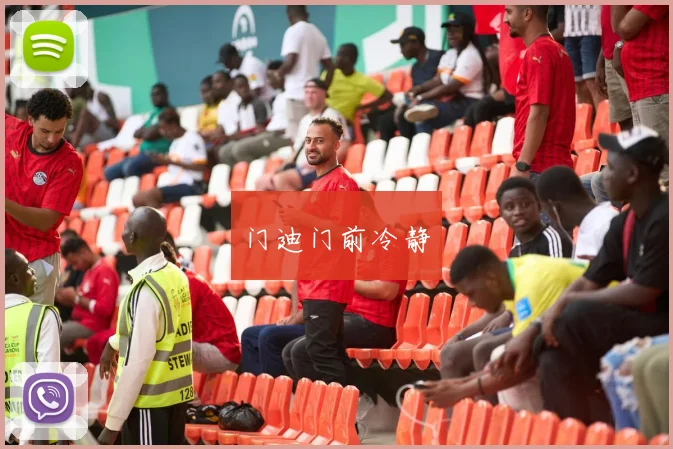 门迪门前冷静