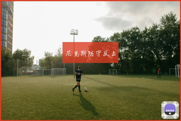 尼克斯防守反击